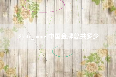日土中国金牌总共多少