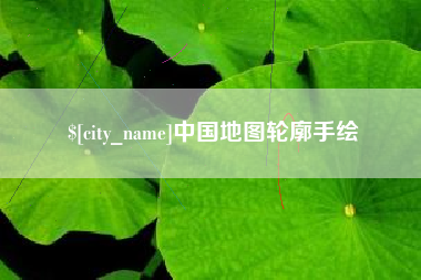 日土中国地图轮廓手绘
