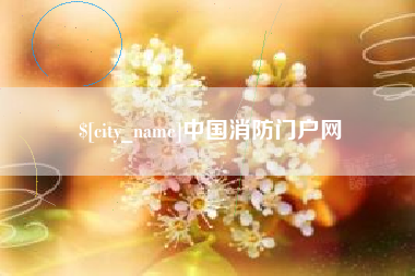 日土中国消防门户网