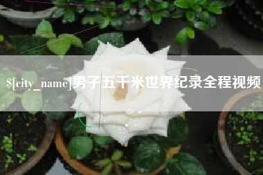 日土男子五千米世界纪录全程视频