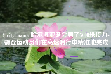 日土哈尔滨亚冬会男子5000米接力-需要运动员们在高速滑行中精准地完成