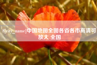 日土中国地图全图各省各市高清可放大 全国