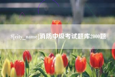 日土消防中级考试题库2000题