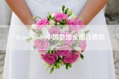 日土中国地图全图行政区
