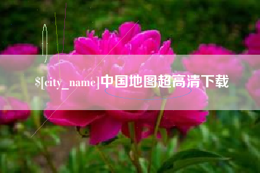 日土中国地图超高清下载