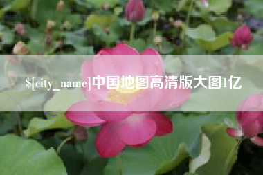 日土中国地图高清版大图1亿
