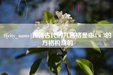 日土我国古代的九宫格是由3×3的方格构成的