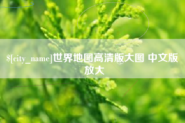 日土世界地图高清版大图 中文版 放大