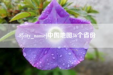 日土中国地图36个省份