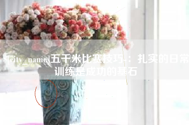 日土五千米比赛技巧-：扎实的日常训练是成功的基石