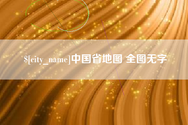 日土中国省地图 全图无字