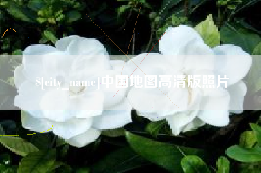 日土中国地图高清版照片