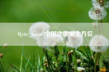 日土中国地图南北方位