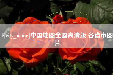 日土中国地图全图高清版 各省市图片