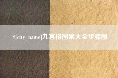 日土九宫格图案大全步骤图