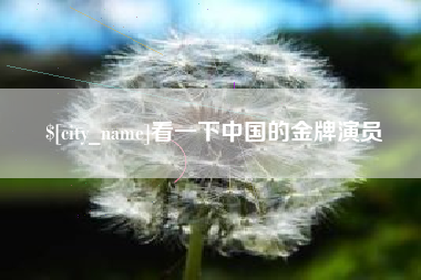 日土看一下中国的金牌演员