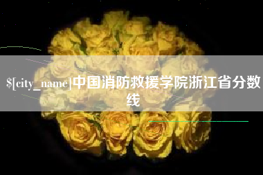 日土中国消防救援学院浙江省分数线
