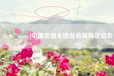 日土中国地图全图各省简称及省会