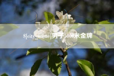 日土男子5000米金牌