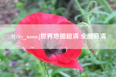 日土世界地图超清 全图高清