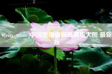 日土中国地图省份高清版大图 最新版