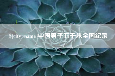 日土中国男子五千米全国纪录