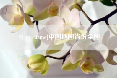 日土中国地图省份全图