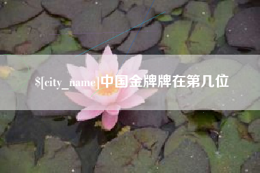 日土中国金牌牌在第几位
