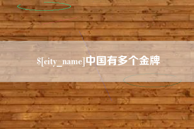 日土中国有多个金牌