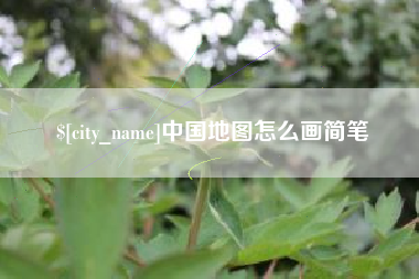 日土中国地图怎么画简笔