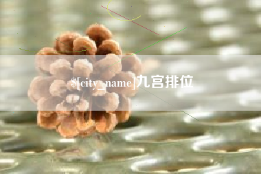 日土九宫排位