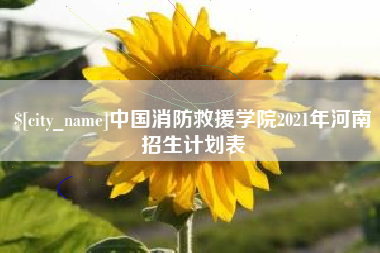 日土中国消防救援学院2021年河南招生计划表