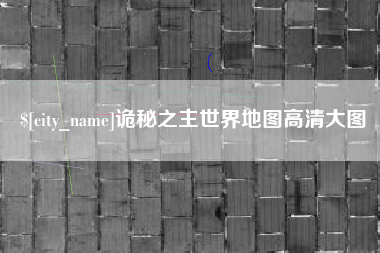 日土诡秘之主世界地图高清大图