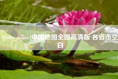 日土中国地图全图高清版 各省市空白