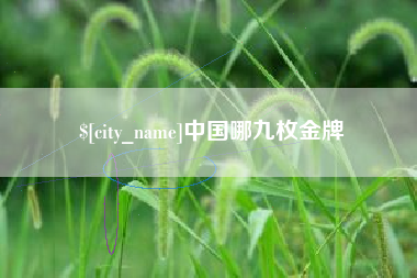 日土中国哪九枚金牌