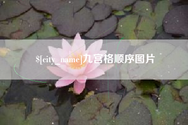 日土九宫格顺序图片
