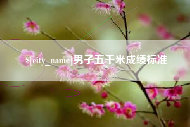 日土男子五千米成绩标准