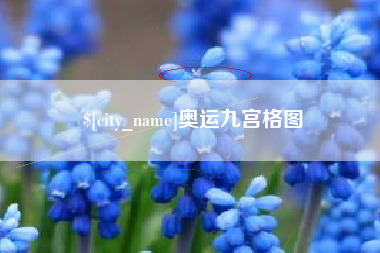 日土奥运九宫格图