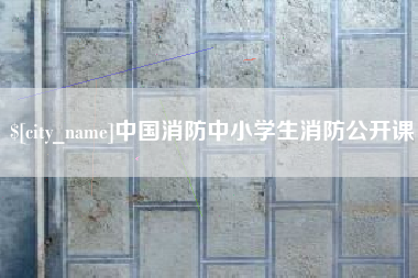 日土中国消防中小学生消防公开课