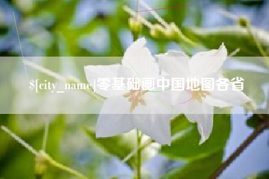 日土零基础画中国地图各省