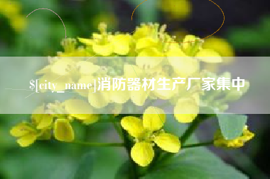 日土消防器材生产厂家集中