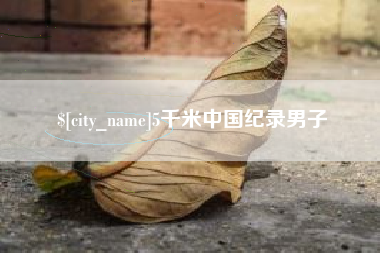 日土5千米中国纪录男子