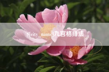 日土九宫格排法