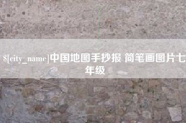 日土中国地图手抄报 简笔画图片七年级