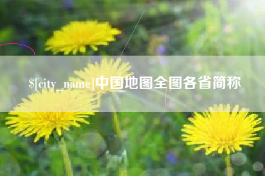 日土中国地图全图各省简称