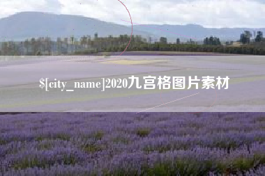 日土2020九宫格图片素材