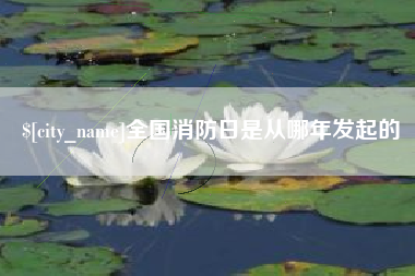 日土全国消防日是从哪年发起的