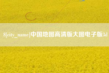 日土中国地图高清版大图电子版3d