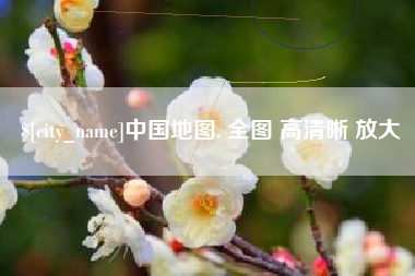 日土中国地图. 全图 高清晰 放大