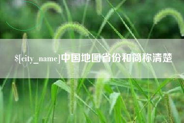 日土中国地图省份和简称清楚